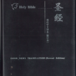 Bilingual Bible Good News Translation and Today Chinese Version