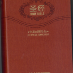 CUV and ESV bilingual Bible
