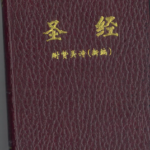 Chinese Bible with Hymns