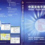 Chinese-English Bible 2.0 (CD-ROM)