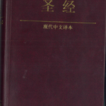 Today’s Chinese Version Bible